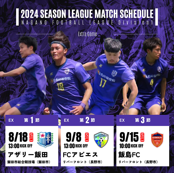 長野県フットボールリーグDivision1エクストラゲーム(上位リーグ)の日程が決定