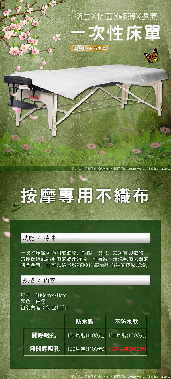 夢之大地進口摺疊按摩床專賣店_一次性床單-無開呼吸孔-不防水款-商品描述-displayall.jpg