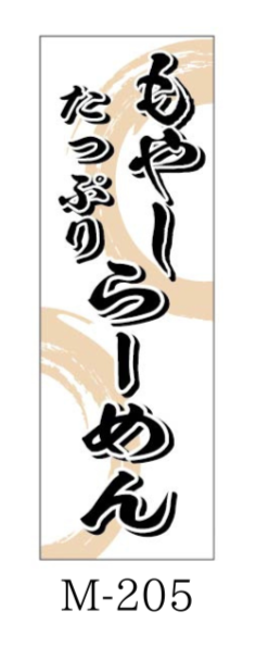 サムネイル： 繁盛のぼり　店舗向けM-205