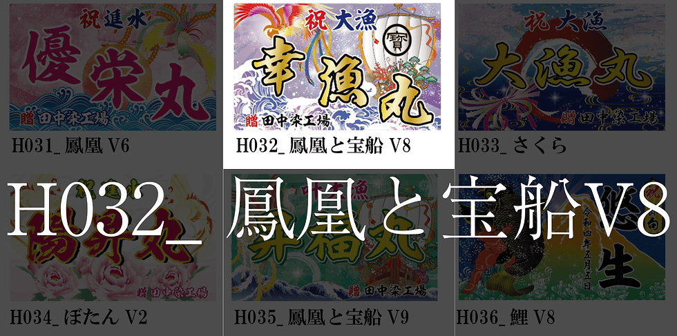 サムネイル： 大漁旗　　　　　華やか【６】