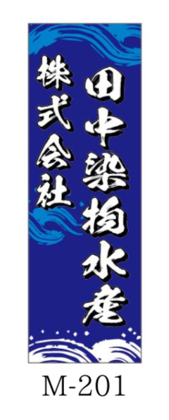 サムネイル： 繁盛のぼり　店舗向けM-201