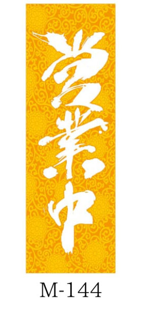 サムネイル： 繁盛のぼり　和③M-144