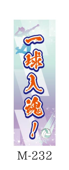 サムネイル： 繁盛のぼり　スポーツM-232