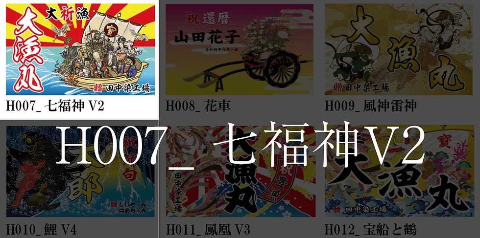 サムネイル： 大漁旗　　　　　華やか【２】