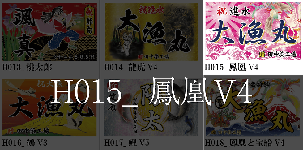 サムネイル： 大漁旗　　　　　華やか【３】