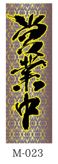 サムネイル： 繁盛のぼり　　　和①M-023