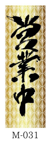 サムネイル： 繁盛のぼり　　　和①M-031