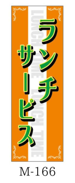 サムネイル： 繁盛のぼり　店舗向けM-166