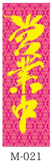 サムネイル： 繁盛のぼり　　　和①M-021