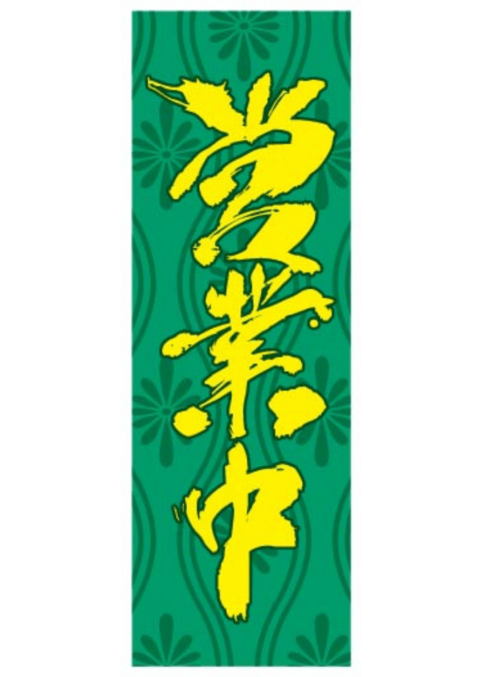 繁盛のぼり　和③M-148