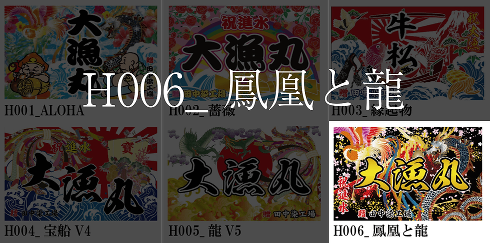 サムネイル： 大漁旗　　　　　華やか【１】