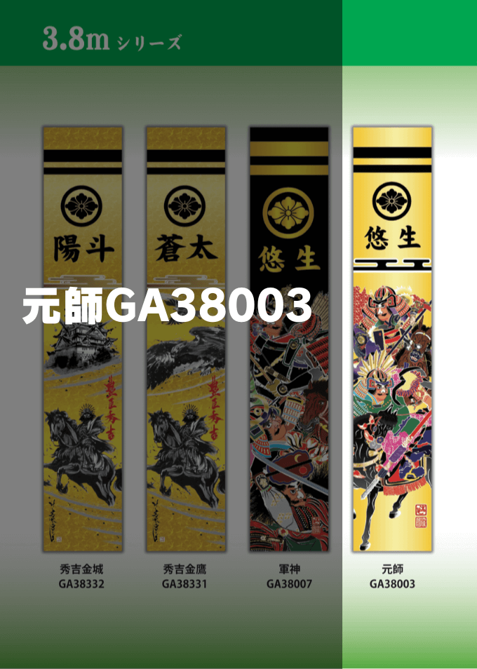 サムネイル： 節句のぼり⑤　3.1m/3.8m