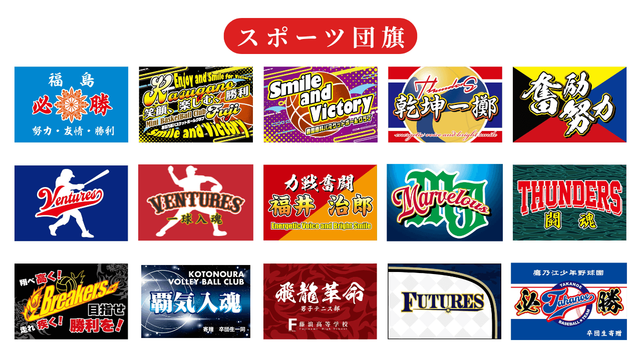 スポーツ団旗