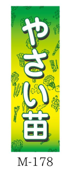 サムネイル： 繁盛のぼり　店舗向けM-178