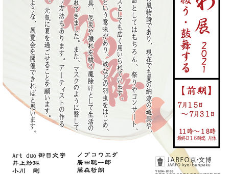 今月15日から31日まで京都文化博物館のギャラリーJARFO文・博にてうちわの展覧会が始まります。どんなうちわが並ぶのでしょう。よろしく願います。