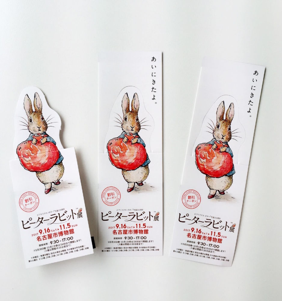 名古屋市博物館 ピーターラビット展 割引券付き栞 名古屋市博物館 ピーターラビット展 割引券付き栞