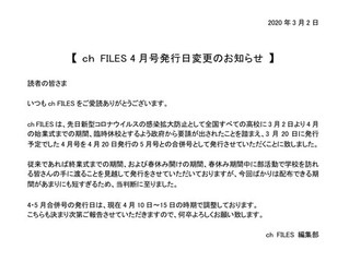 ch FILES4月号発行日変更のお知らせ