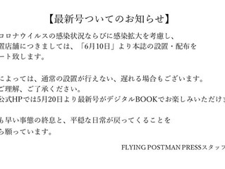 FLYINGPOSTMANPRESS 最新号についてのお知らせ