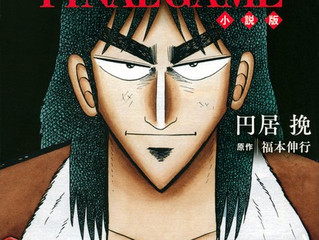 【プレゼント🎁】1/10(金)公開!映画『カイジ ファイナルゲーム』「カイジ ファイナルゲーム 小説版」を1名様にプレゼント!