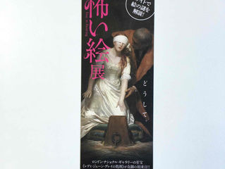 【プレゼント】上野の森美術館『怖い絵』展 ご招待券プレゼント(5組10名様)