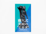 「藝大式 美術の"ミカタ" ―この夏、藝大生になる―」ステッカーを配布しています。