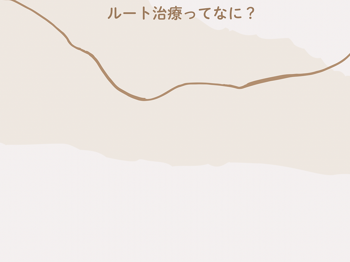 ルート治療とは?
