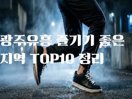 광주 유흥 즐기기
