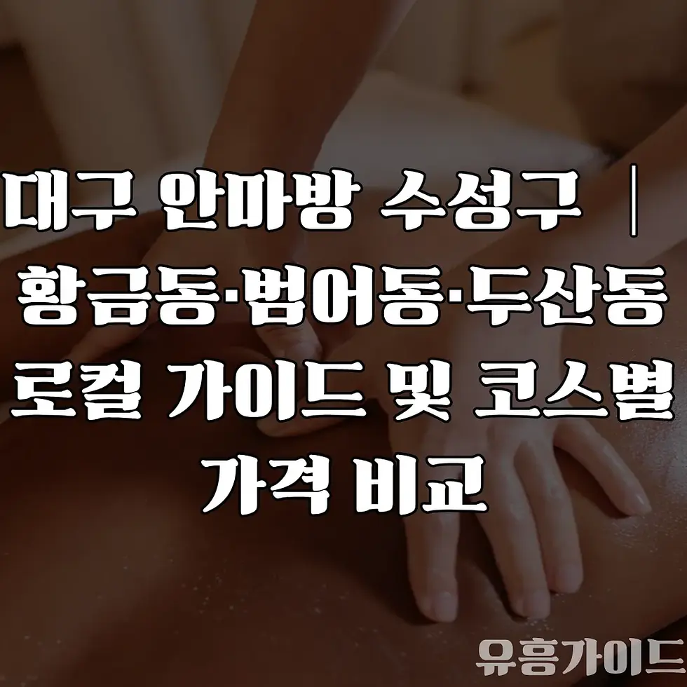 대구 안마방 가이드 및 가격 후기 비교