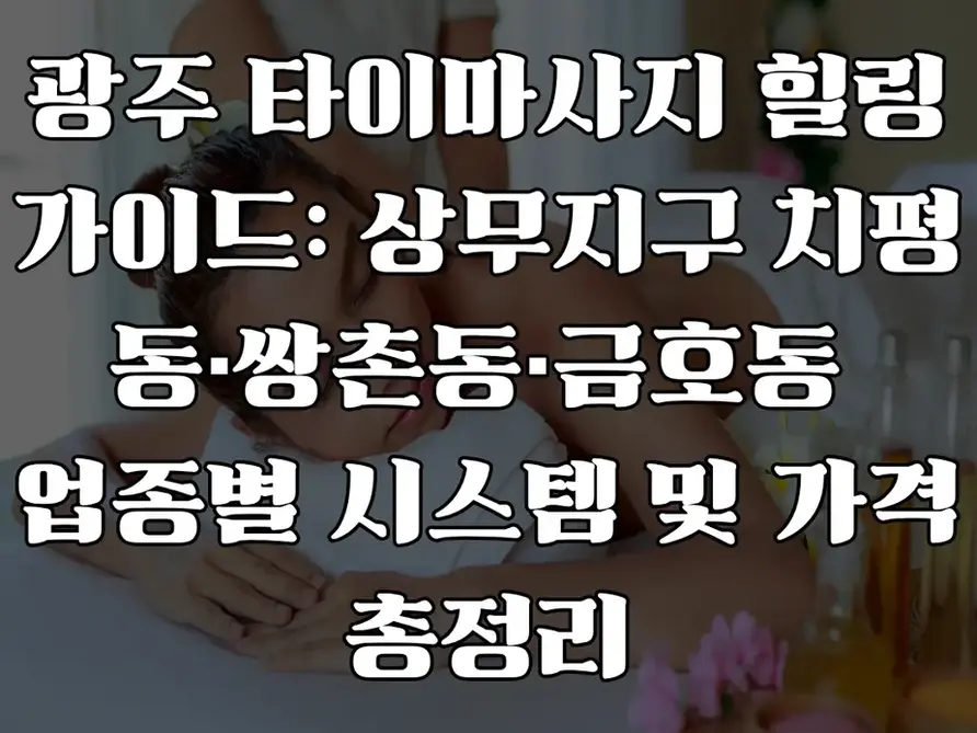광주 타이마사지 힐링 가이드
