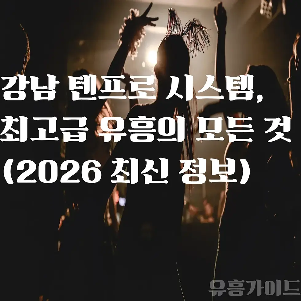 강남 텐프로 시스템 안내
