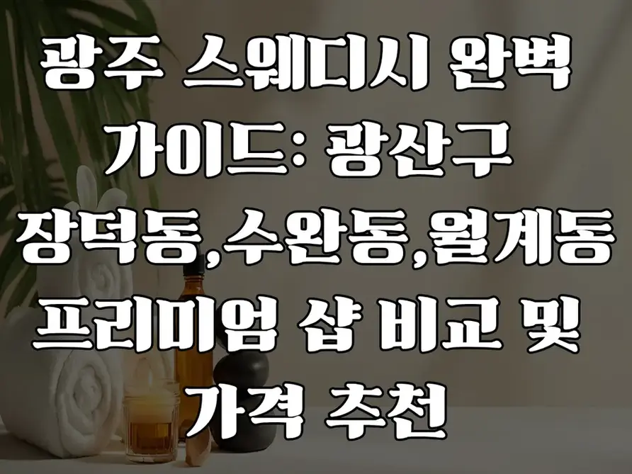 광주 스웨디시 프리미엄 샵 비교 및 가격 추천