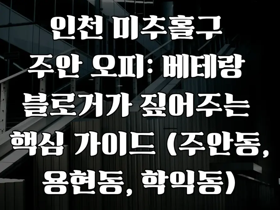 인천 미추홀구 주안 오피