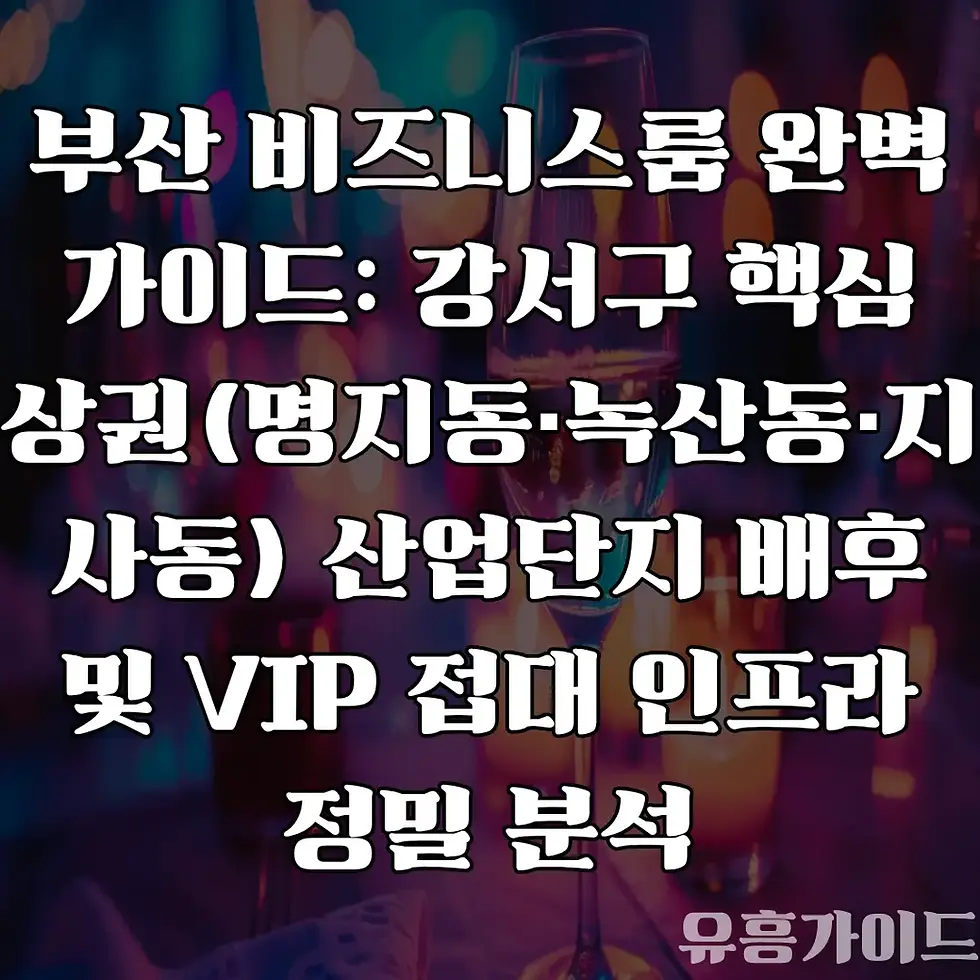 부산 비즈니스룸 부산 강서구 분석