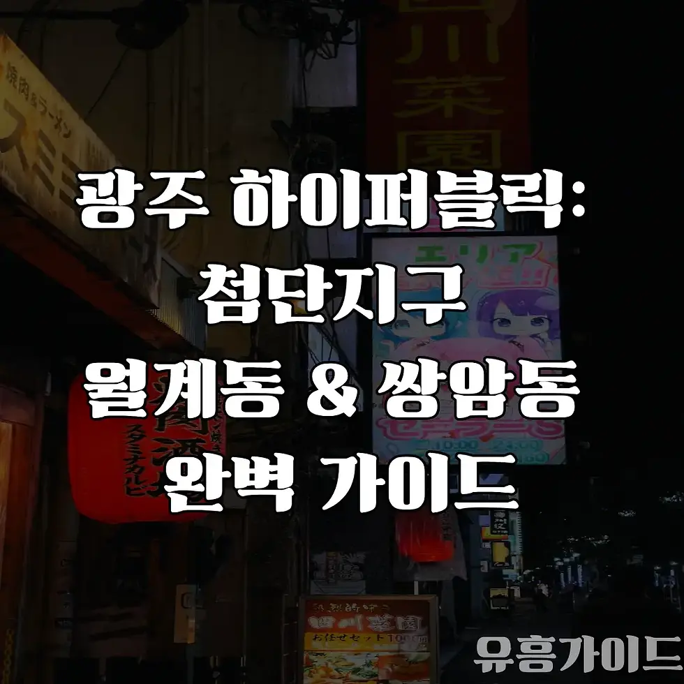 광주 하이퍼블릭 : 첨단지구 가이드