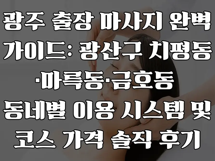 광주 출장 마사지 완벽 가이드