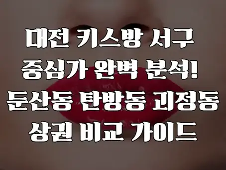 대전 키스방 서구 중심가 분석 가이드
