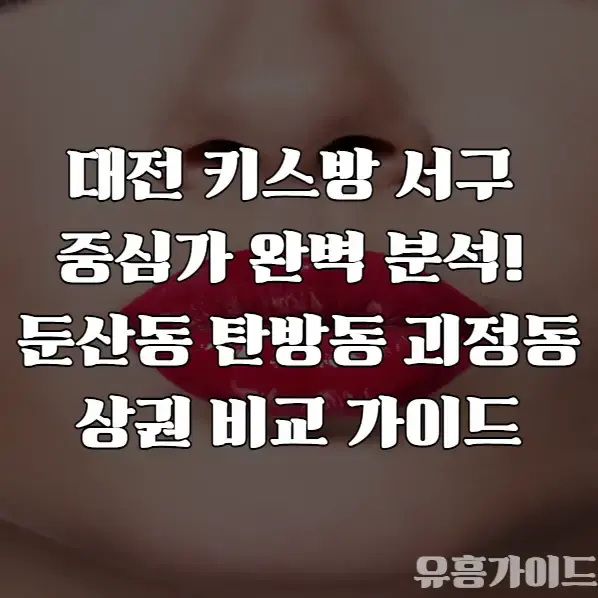 대전 키스방 서구 중심가 분석 가이드