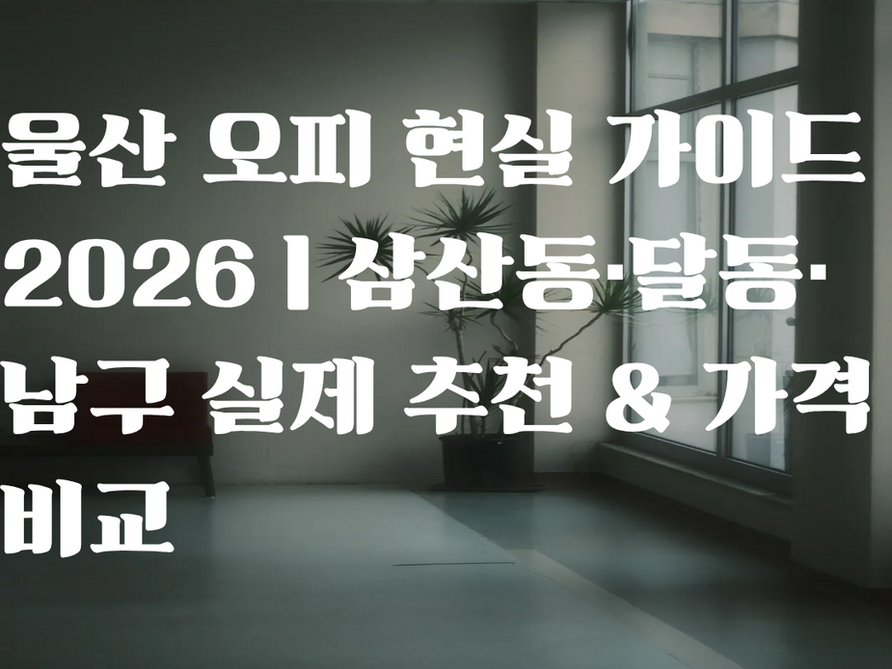 울산 오피 추천 가이드