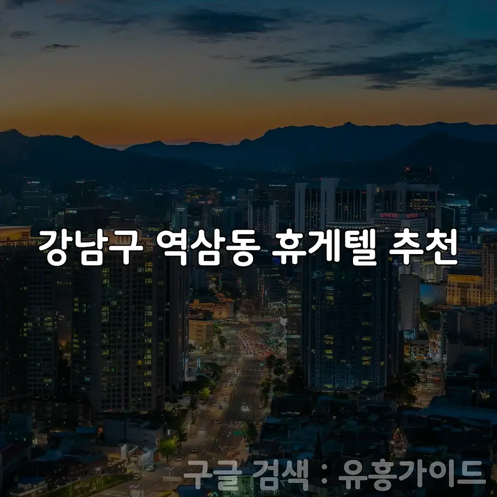 강남구 역삼동 휴게텔 추천