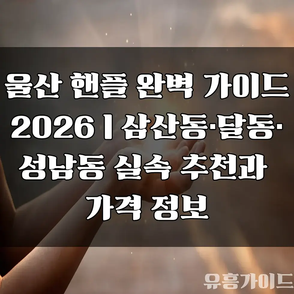 울산 핸플 추천 가이드