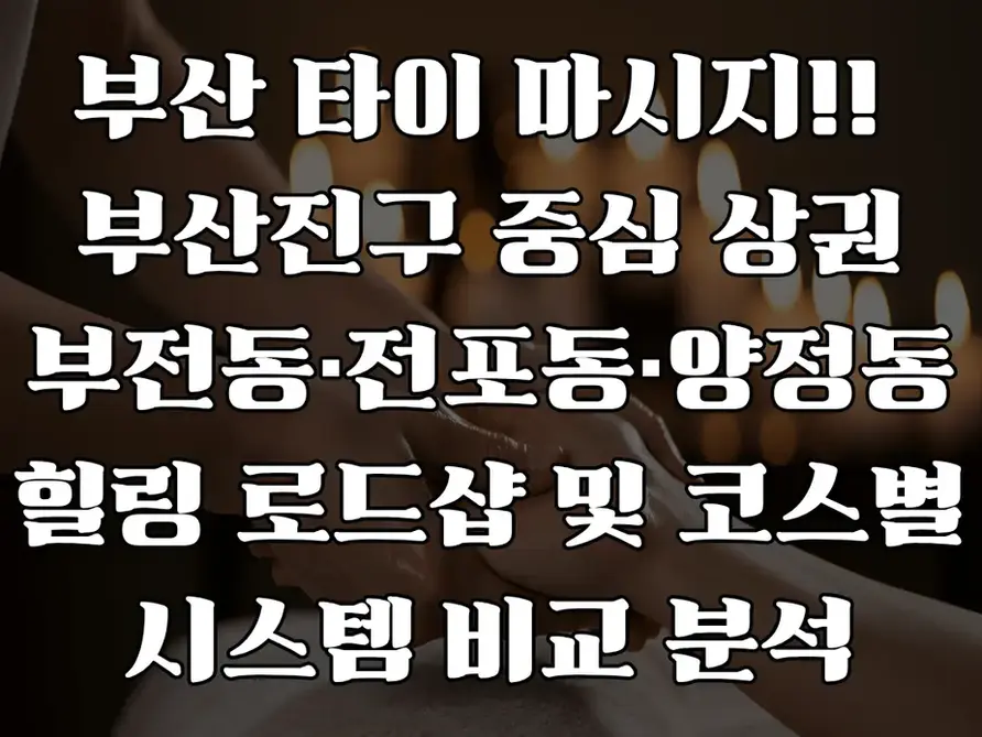 부산 타이 마사지 비교 분석