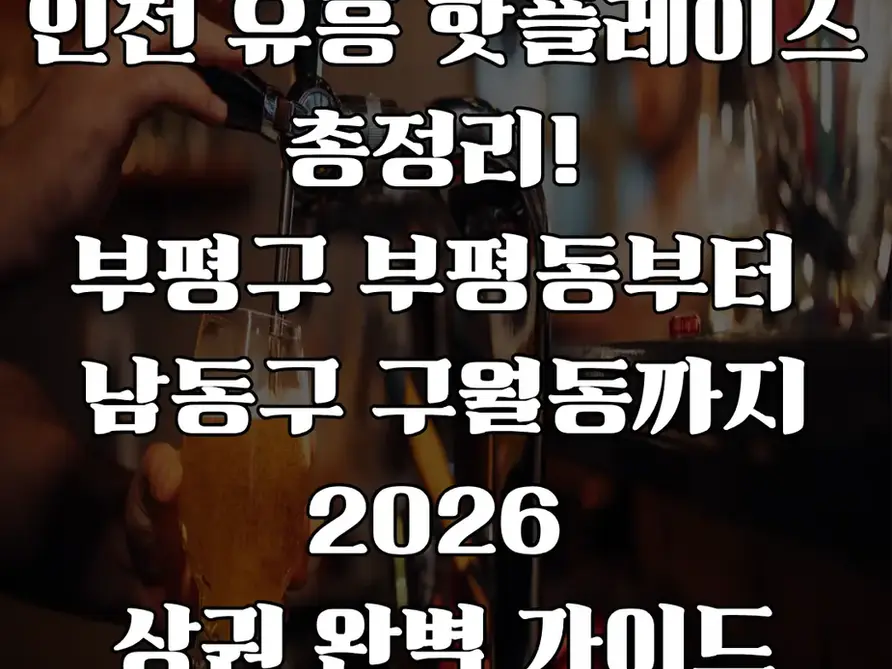 인천 유흥 핫플레이스 총정리