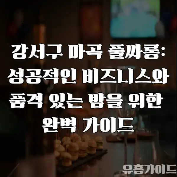 강서구 마곡 풀싸롱 밤을 위한 완벽 가이드