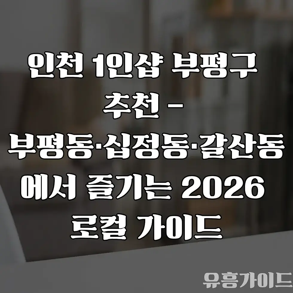 인천 1인샵 2026 로컬 가이드