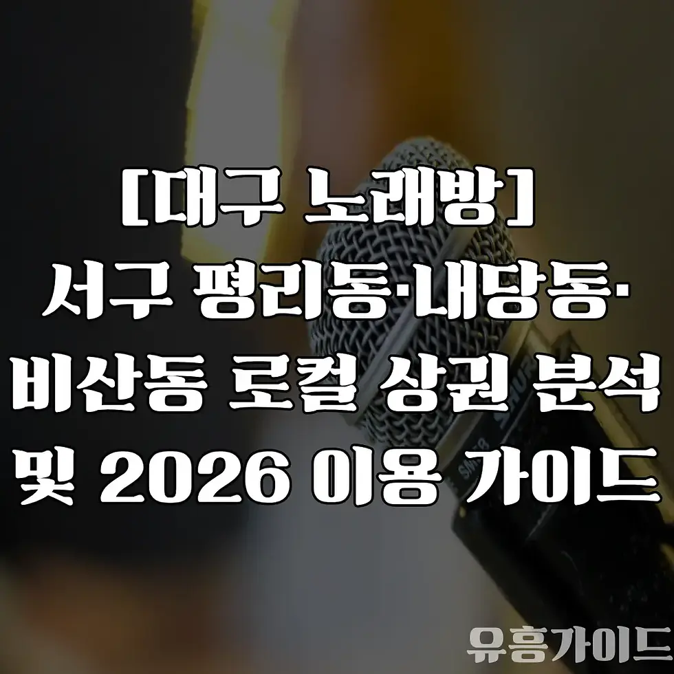 대구 노래방 - 20026년 서구 이용 가이드