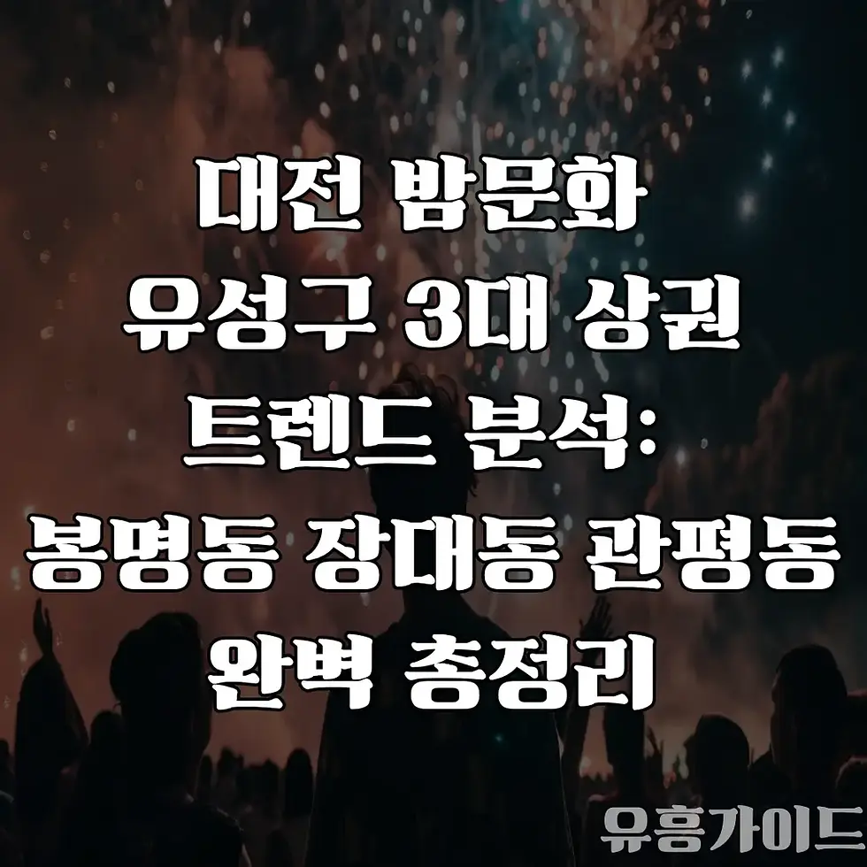 대전 밤문화 : 유성구 3대 상권 분석