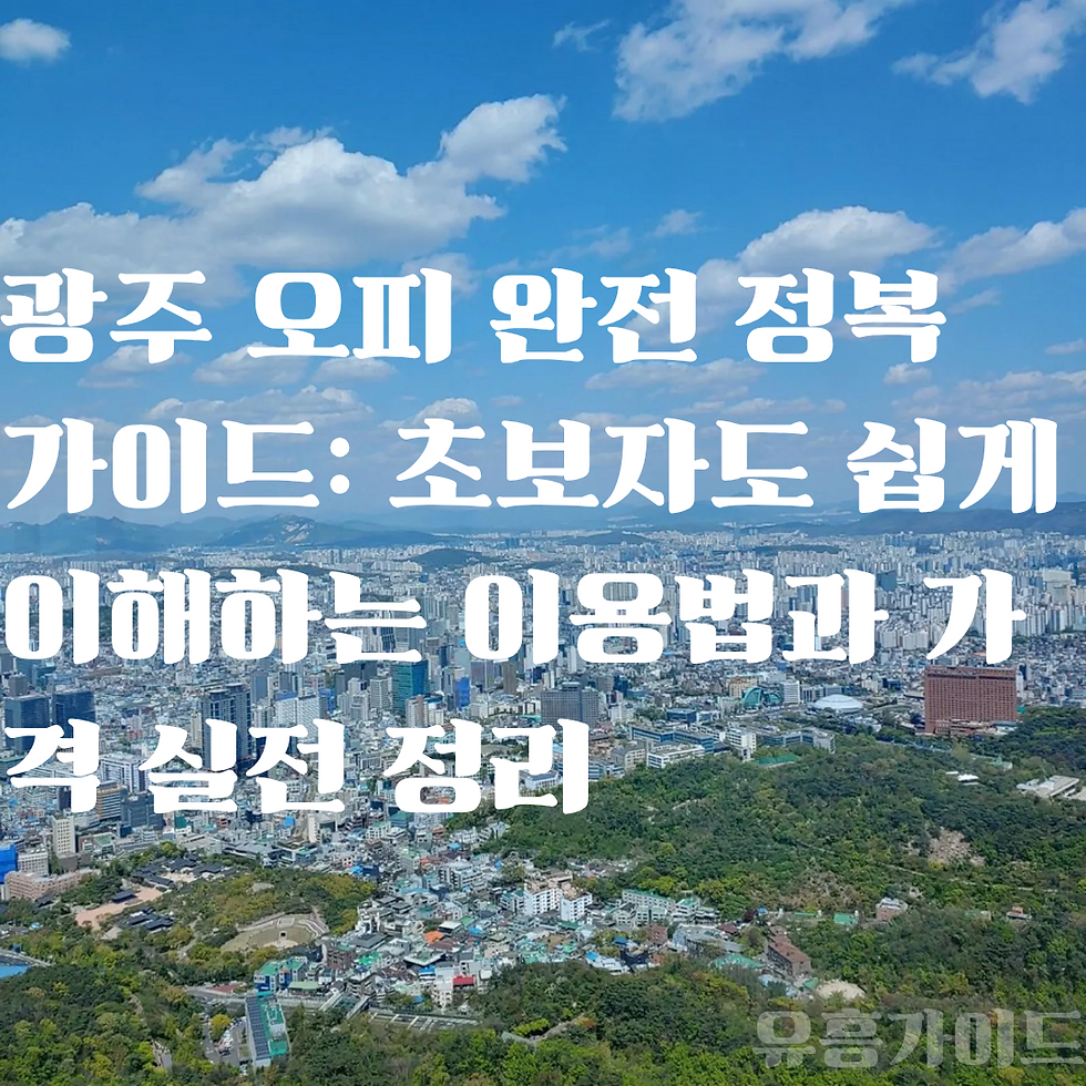 광주 오피 가격