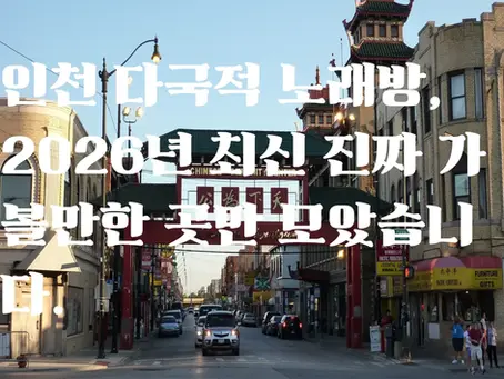 인천 다국적 노래방, 2026년 최신 진짜 가볼만한 곳만 모았습니다.