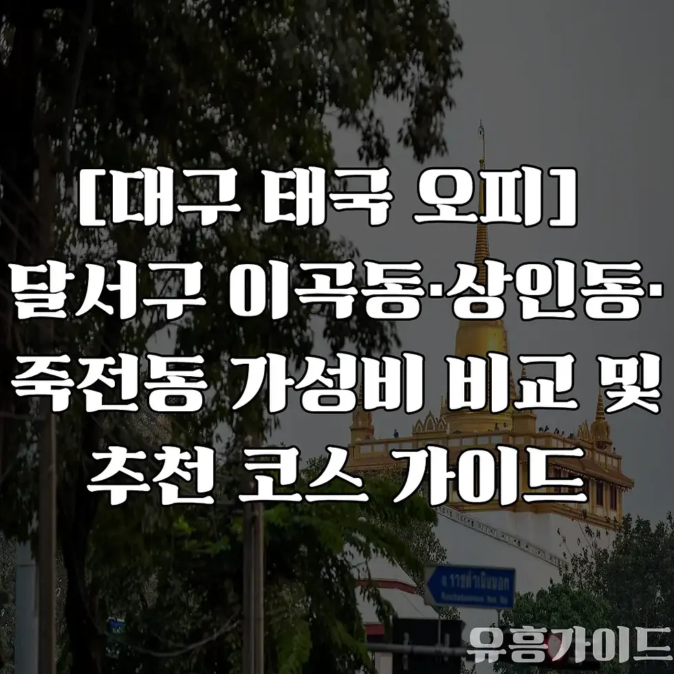 대구 태국 오피 달서구 추천