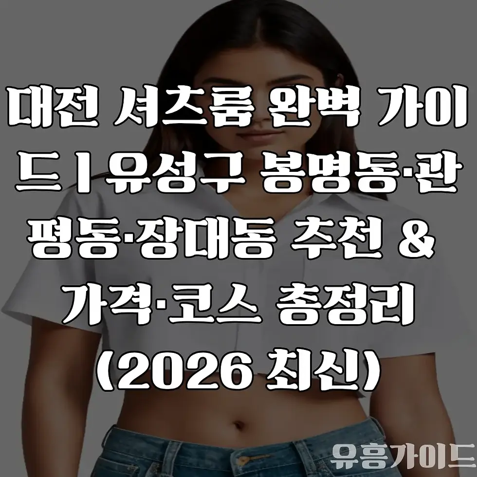 대전 셔츠룸 완벽 가이드